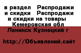  в раздел : Распродажи и скидки » Распродажи и скидки на товары . Кемеровская обл.,Ленинск-Кузнецкий г.